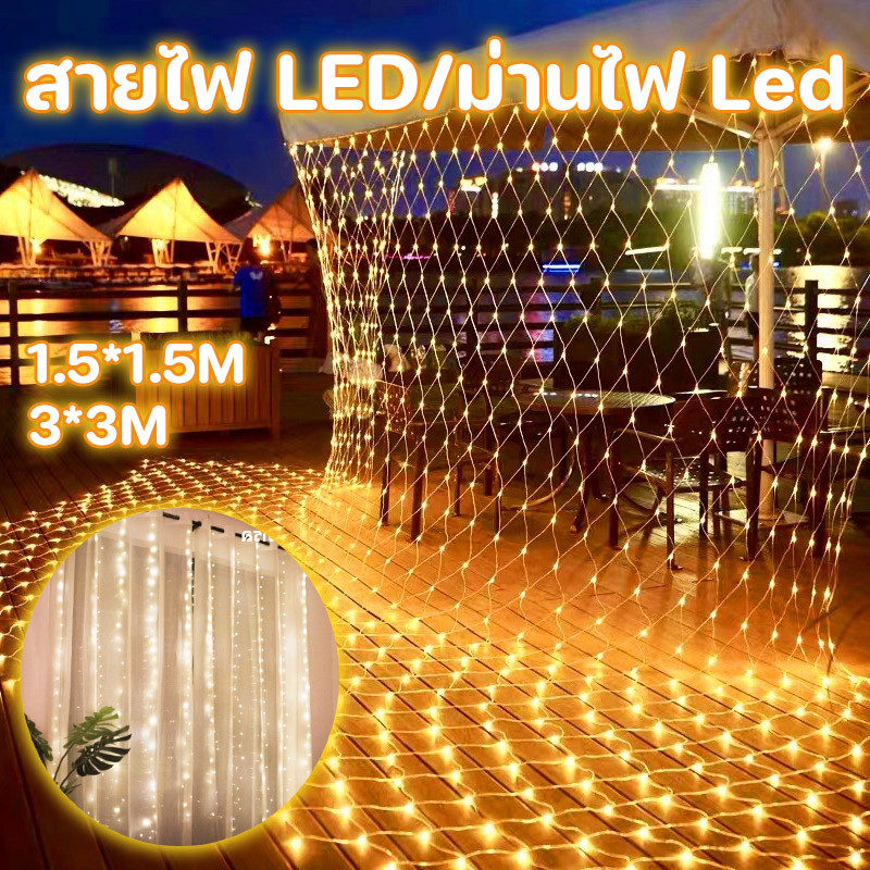 พร้อมส่ง สายไฟ LED/ม่านไฟ Led ไฟตกแต่ง 8โหมด ไฟกระพริบประดับเทศกาล สําหรับตกแต่งบ้าน