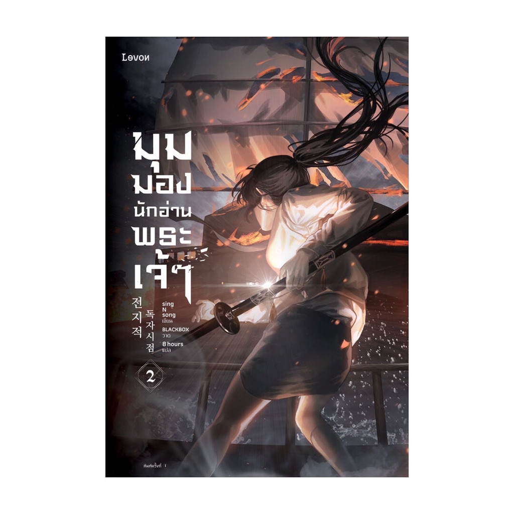 นายอินทร์ หนังสือ มุมมองนักอ่านพระเจ้า เล่ม 2 (พิมพ์ใหม่)