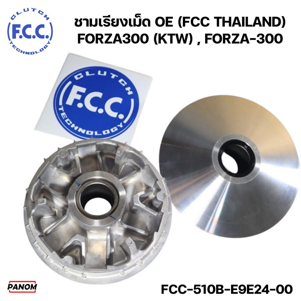 ชามเรียงเม็ด OE (FCC THAILAND) FORZA300 (KTW) FORZA-300 รหัสสินค้า FCC-510B-E9E24-00