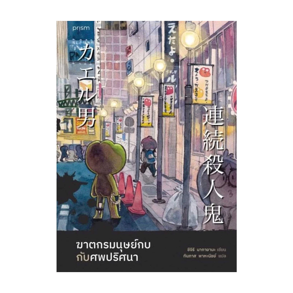 นายอินทร์ หนังสือ ฆาตกรมนุษย์กบกับศพปริศนา