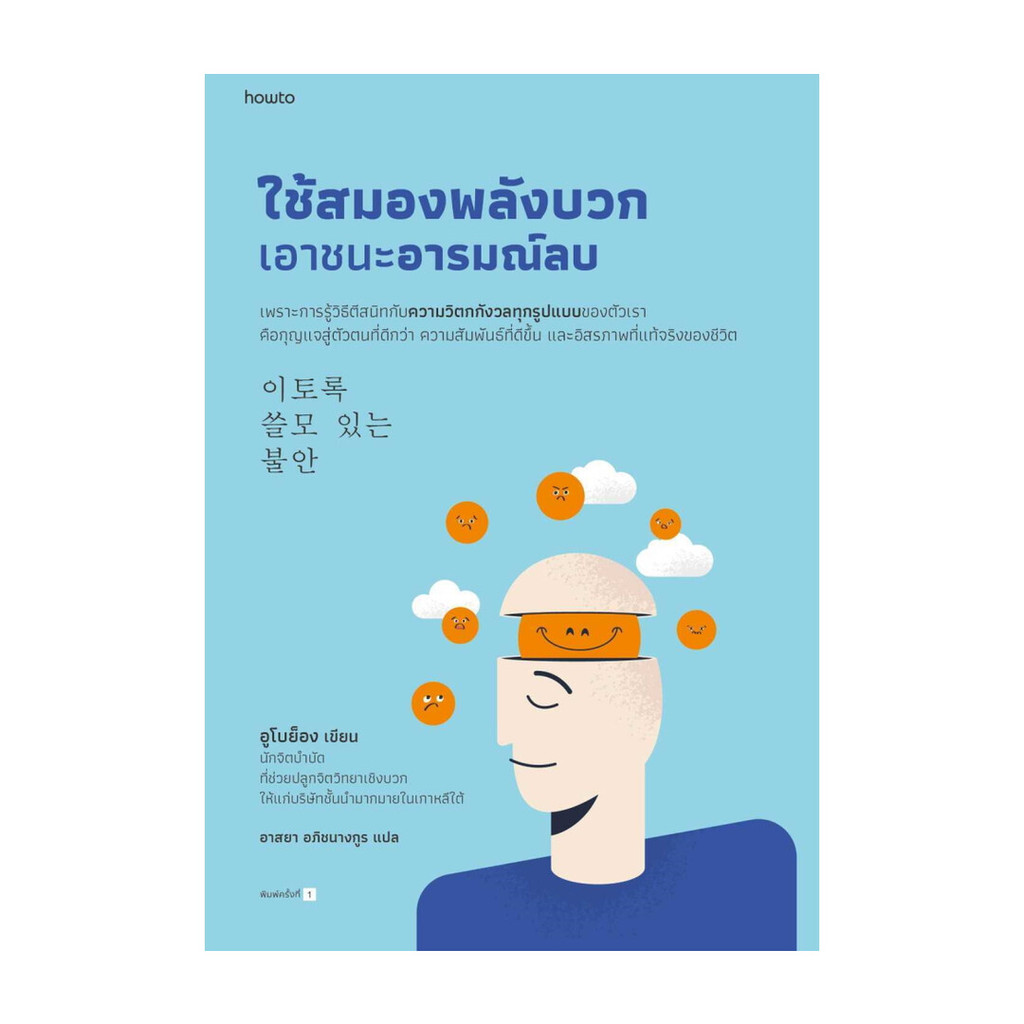 นายอินทร์ หนังสือ ใช้สมองพลังบวกเอาชนะอารมณ์ลบ