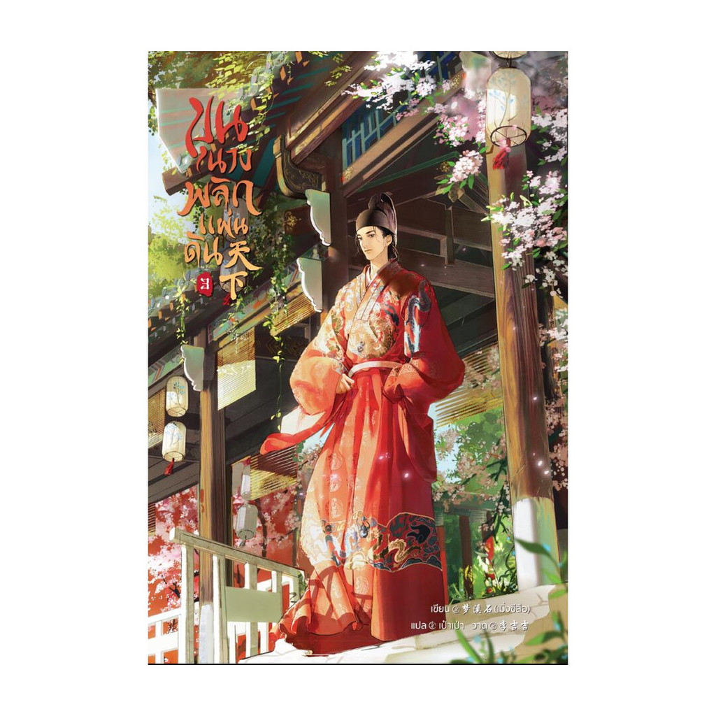 นายอินทร์ หนังสือ ขุนนางพลิกแผ่นดิน เล่ม 3