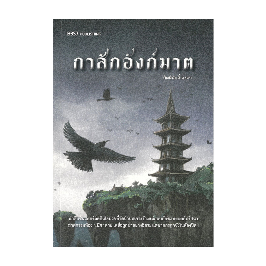 นายอินทร์ หนังสือ กาสักอังก์ฆาต