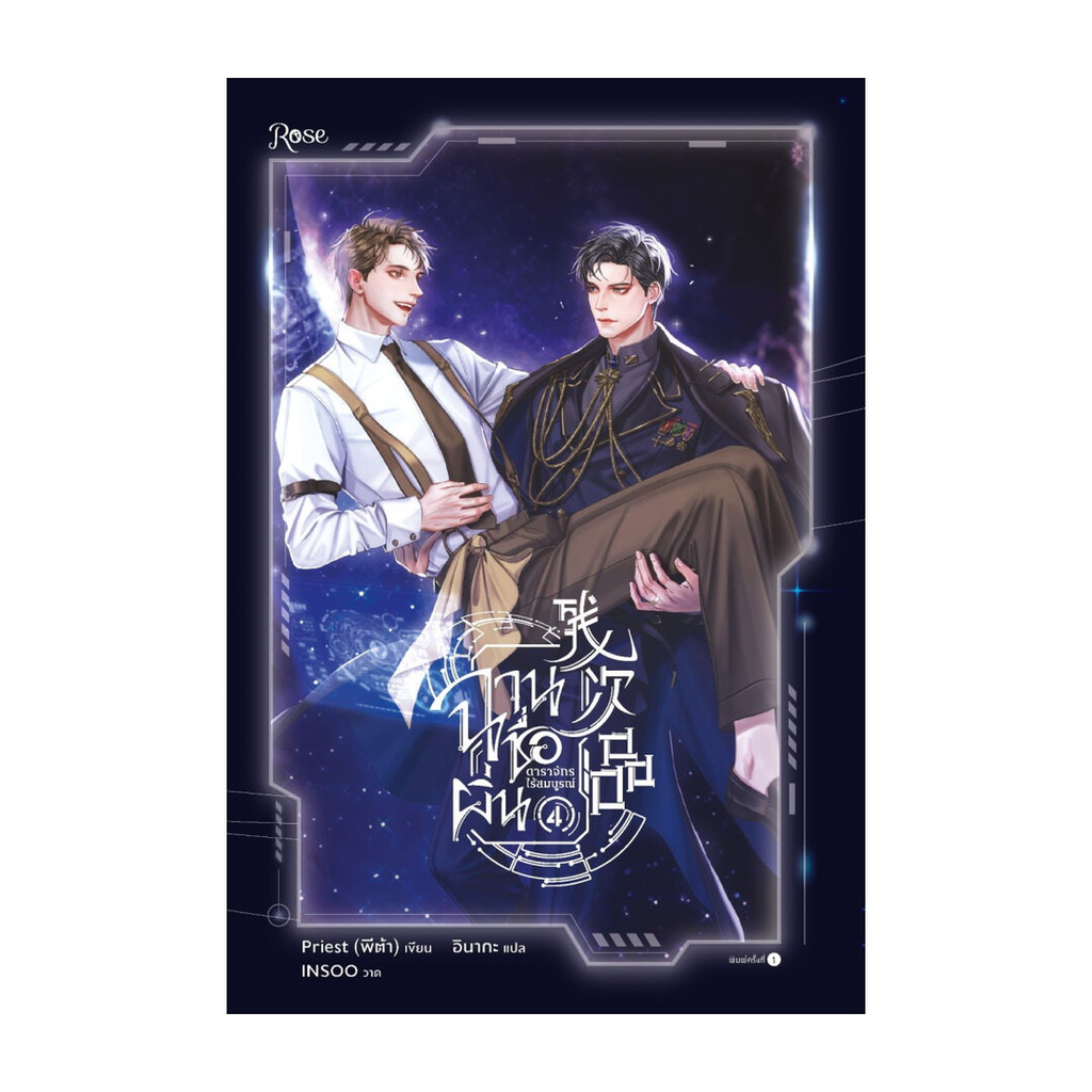 นายอินทร์ หนังสือ ฉานชื่อผิ่น ดาราจักรไร้สมบูรณ์ เล่ม 4