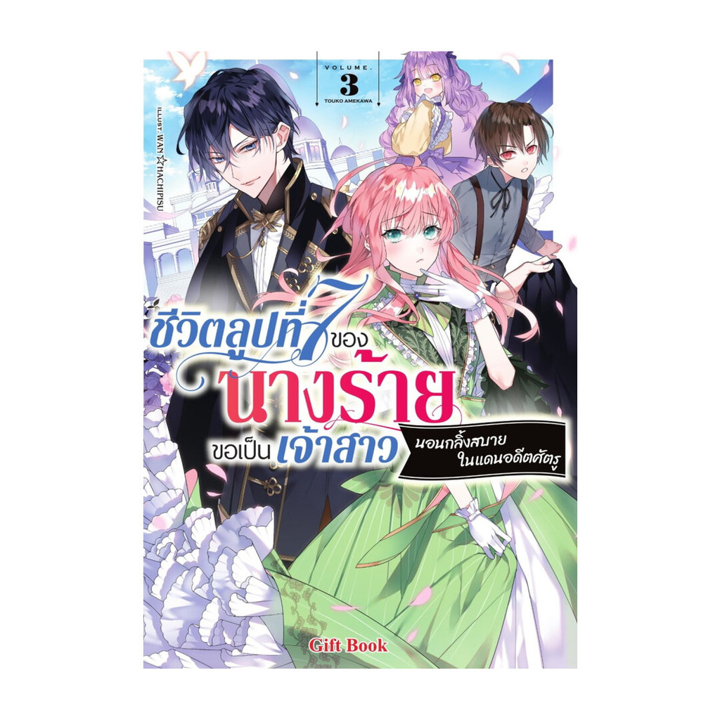 นายอินทร์ หนังสือ ชีวิตลูปที่ 7 ของนางร้ายขอเป็นเจ้าสาวนอนกลิ้งสบายในแดนอดีตศัตรู เล่ม 3 (LN)