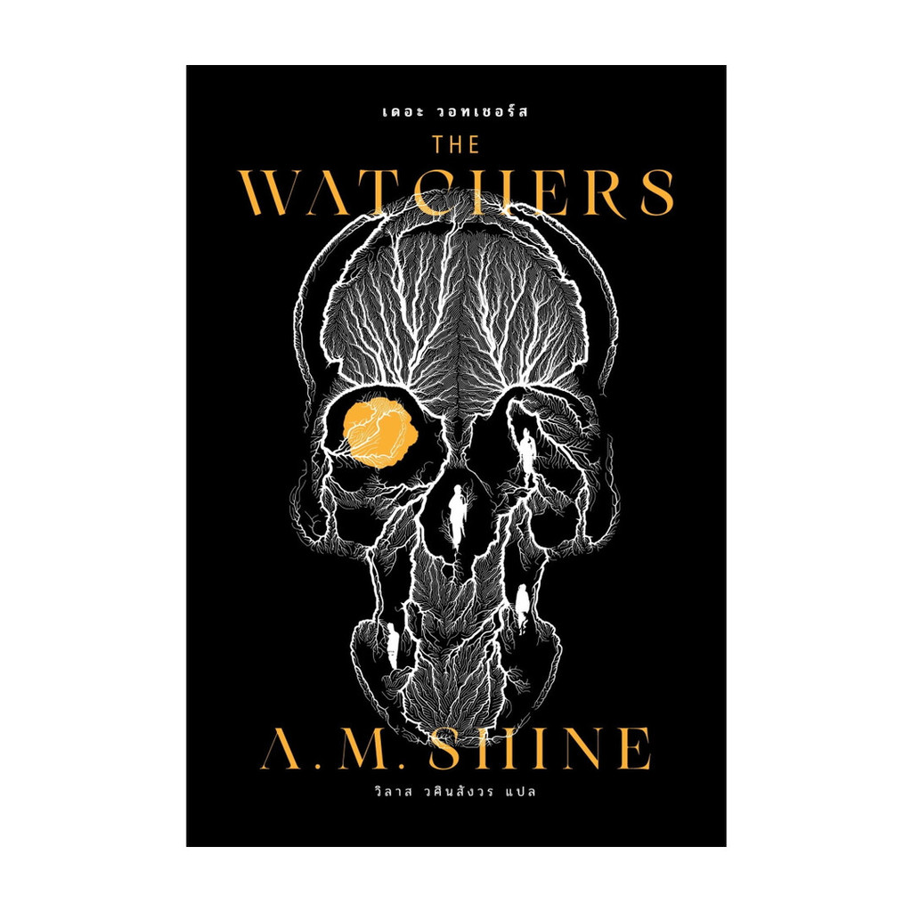 นายอินทร์ หนังสือ เดอะ วอทเชอร์ส (The Watchers)