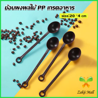 ZM. ช้อนตักกาแฟ ขนาด 10 กรัม ตักผงผลไม้ ช้อนตวงพิเศษ แบบสีทึบ Plastic measuring spoon