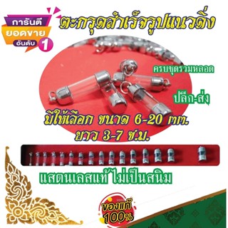 ตะกรุดสำเร็จรูป สแตนเลสแท้ หัวดิ่งพร้อมหลอดตะกรุดอคิลิคใส มี…