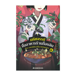 นายอินทร์ หนังสือ มหัศจรรย์มื้ออาหารร้านก็อบลิน เล่ม 6