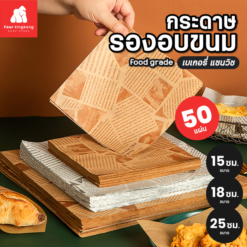[F0660] กระดาษรองอบขนม50แผ่น มี3ขนาด15/18/25cm กระดาษรองอาหาร เบเกอรี่ กระดาษห่ออาหาร food grade กระดาษห่อแซนวิช