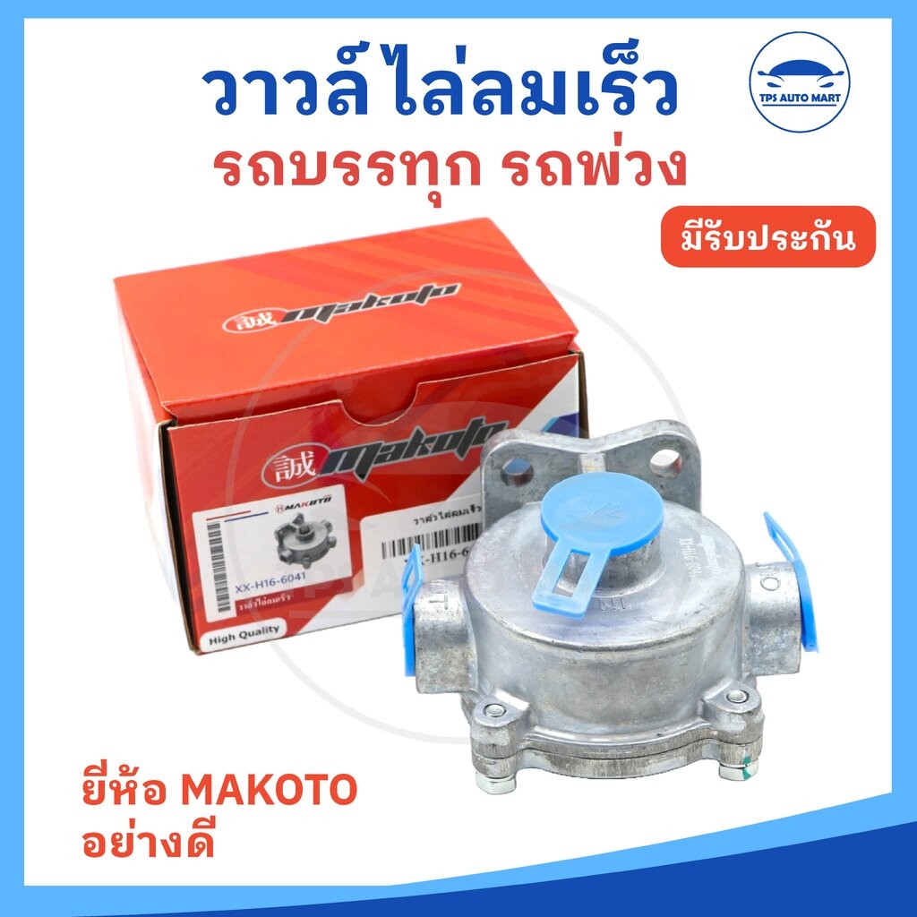 วาล์วไล่ลมเร็ว 2000D SORL รถบรรทุกและรถพ่วง ยี่ห้อ MAKOTO อย่างดี จำนวน 1 ชิ้น