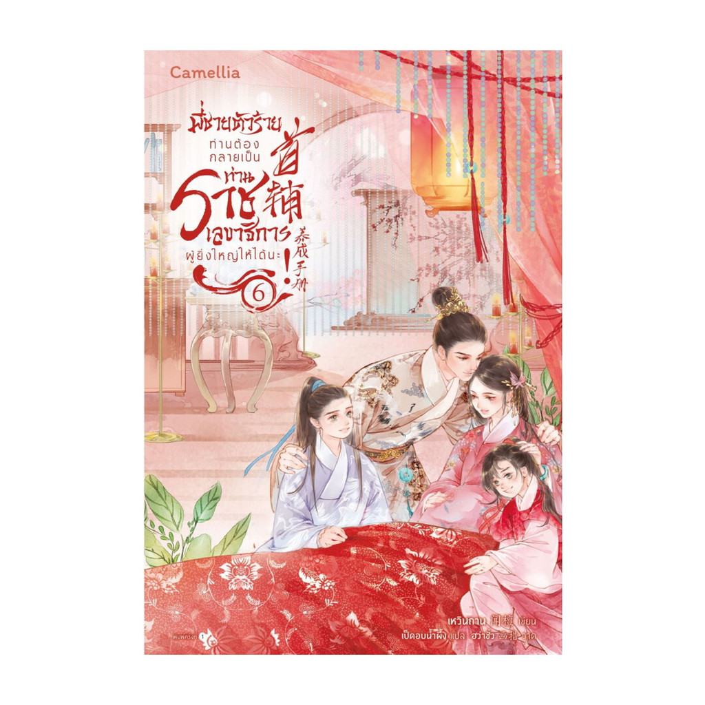 นายอินทร์ หนังสือ พี่ชายตัวร้าย ท่านต้องกลายเป็นท่านราชเลขาธิการผู้ยิ่งใหญ่ให้ได้นะ เล่ม 6 จบ