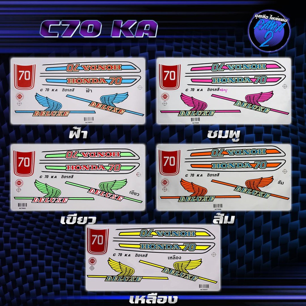 สติกเกอร์C70 สติกเกอร์ซี70 สติ๊กเกอร์C70 KA Sticker Honda C70 KA