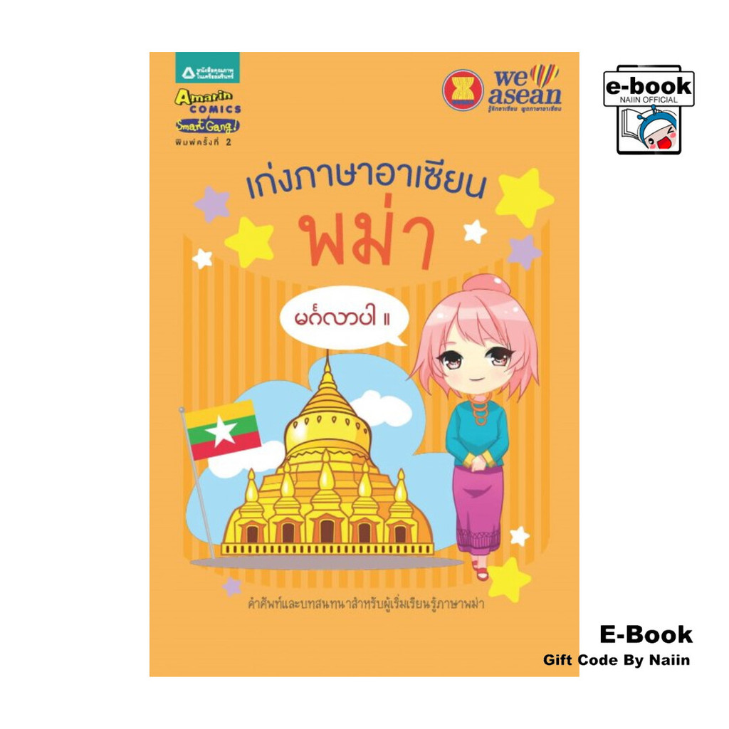 [E-Book Digital code] เก่งภาษาอาเซียน : พม่า