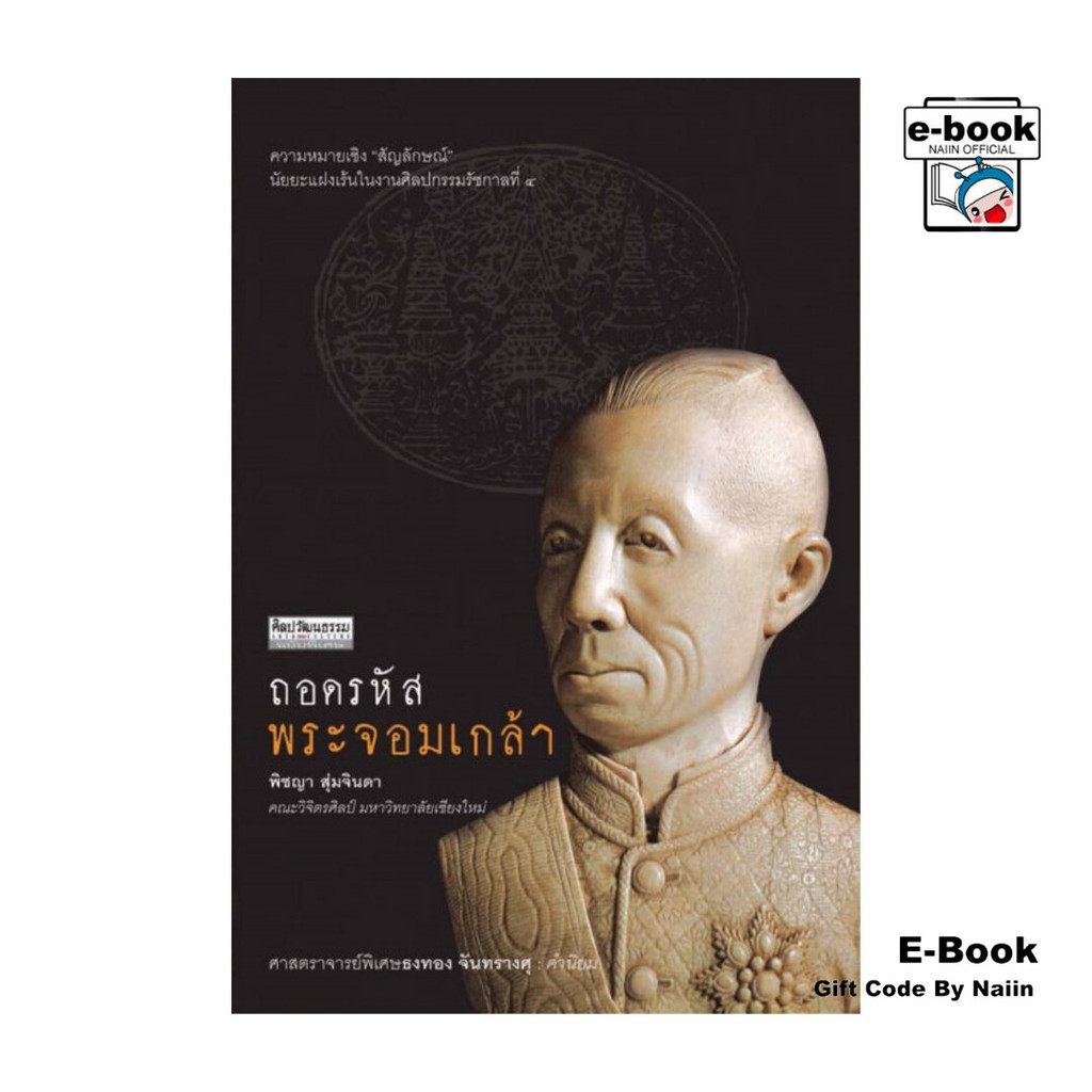 [E-Book Digital code] ถอดรหัสพระจอมเกล้า
