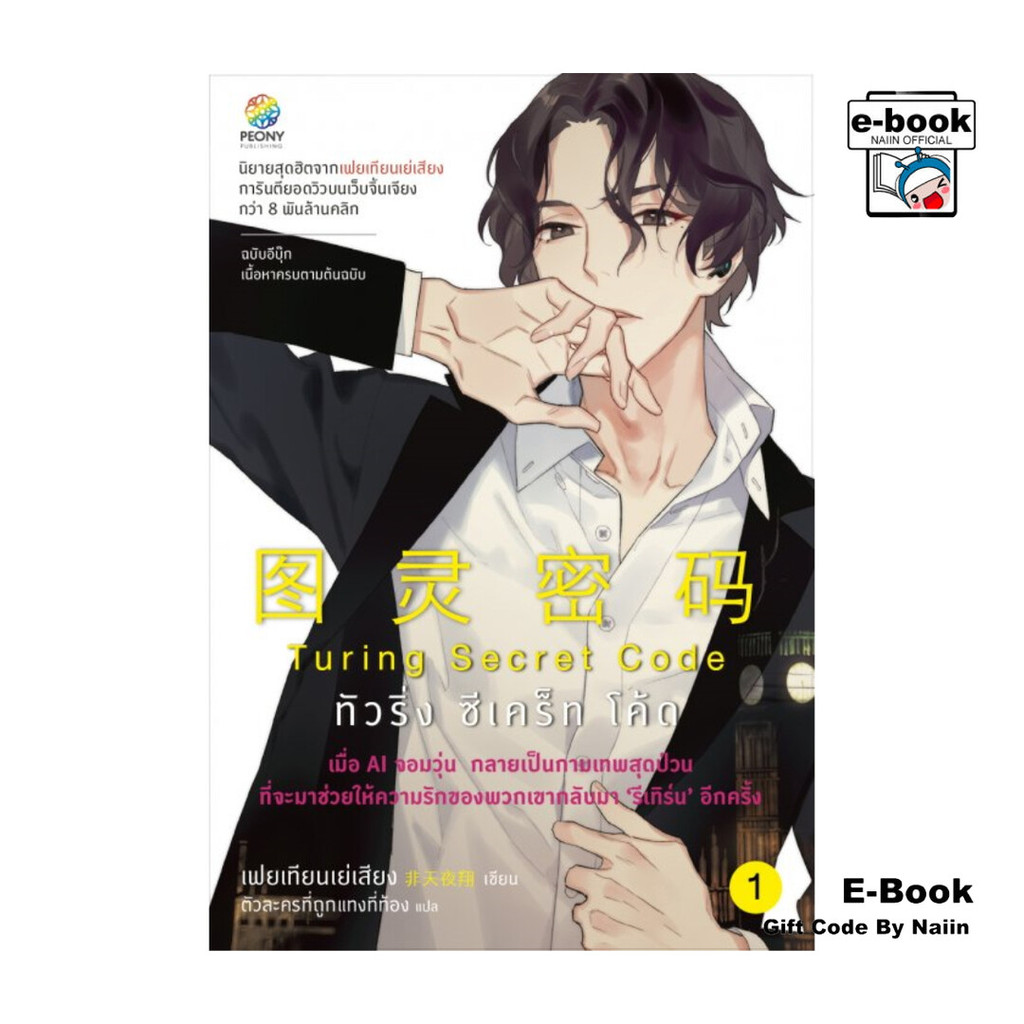 [E-Book Digital code] Turing Secret Code โปรแกรมลับ รีเทิร์นรัก เล่ม 1