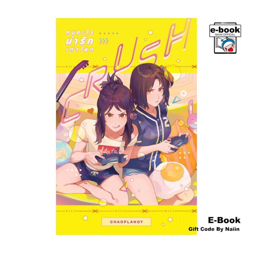 [E-Book Digital code] Crush คนอะไรน่ารักเท่าโลก