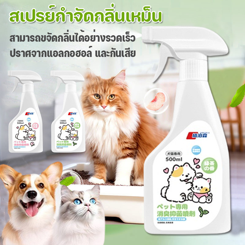 สเปรย์ดับกลิ่นสัตว์เลี้ยง สเปรย์ดับกลิ่นฉี่แมว ผ่านเอนไซม์ชีวภาพสลายกลิ่น ดับกลิ่นทรายแมว ไม่เป็นอันตรายต่อสัตว์เลี้ยง
