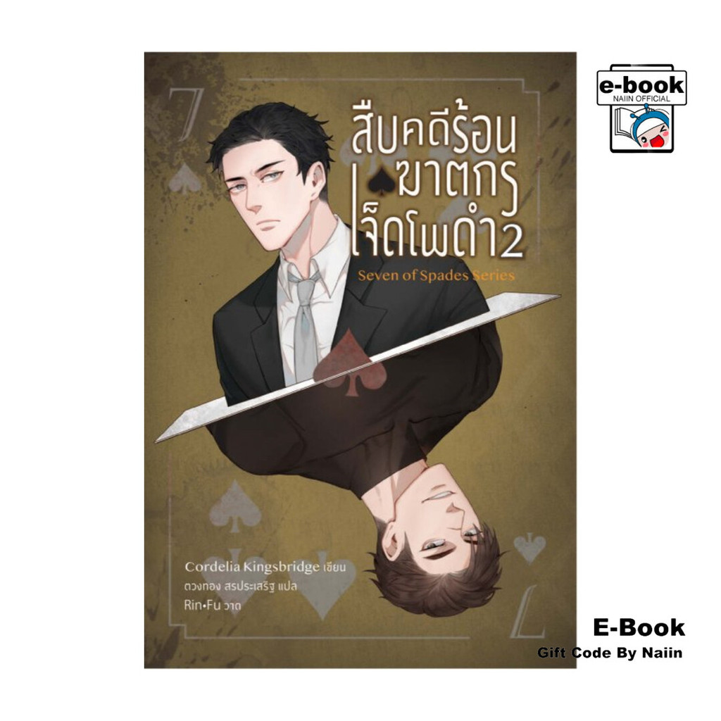 [E-Book Digital code] สืบคดีร้อน ฆาตกรเจ็ดโพดำ เล่ม 2
