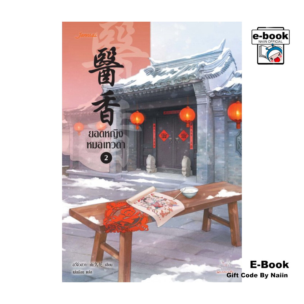 [E-Book Digital code] ยอดหญิงหมอเทวดา เล่ม 2