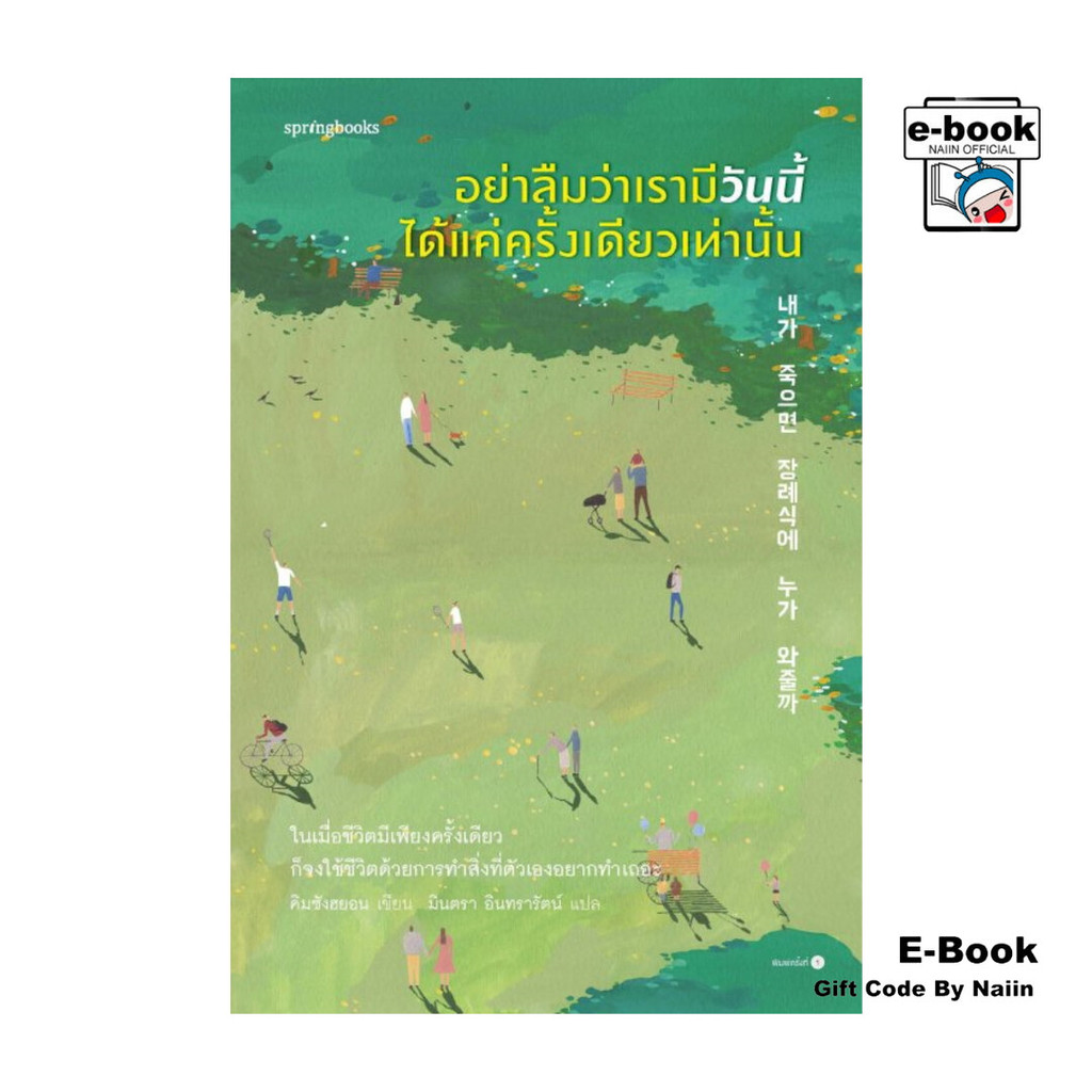 [E-Book Digital code] อย่าลืมว่าเรามีวันนี้ได้แค่ครั้งเดียวเท่านั้น