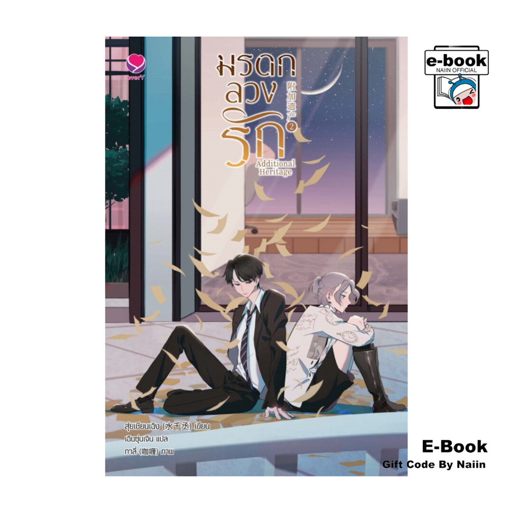 [E-Book Digital code] Additional Heritage มรดกลวงรัก เล่ม 2