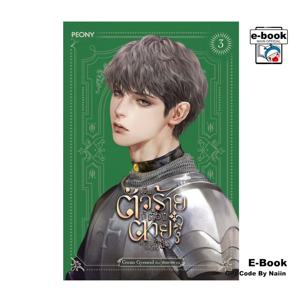 [E-Book Digital code] เป็นตัวร้ายก็ต้องตายเท่านั้น 3 - Peony Publishing