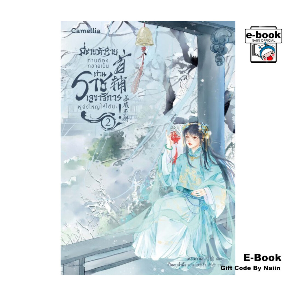 [E-Book Digital code] พี่ชายตัวร้าย ท่านต้องกลายเป็นท่านราชเลขาธิการผู้ยิ่งใหญ่ให้ได้นะ เล่ม 2 - Camellia Novel