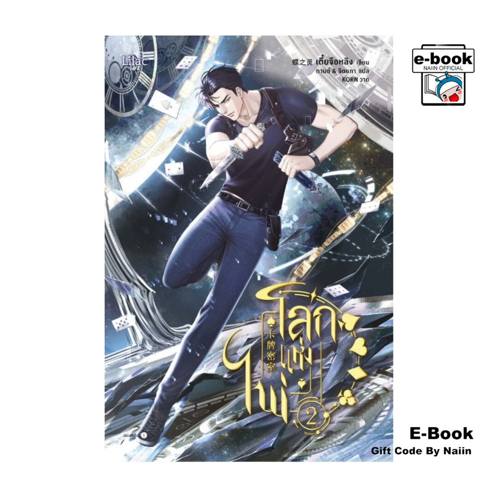 [E-Book Digital code] โลกแห่งไพ่ เล่ม 2 - Lilac