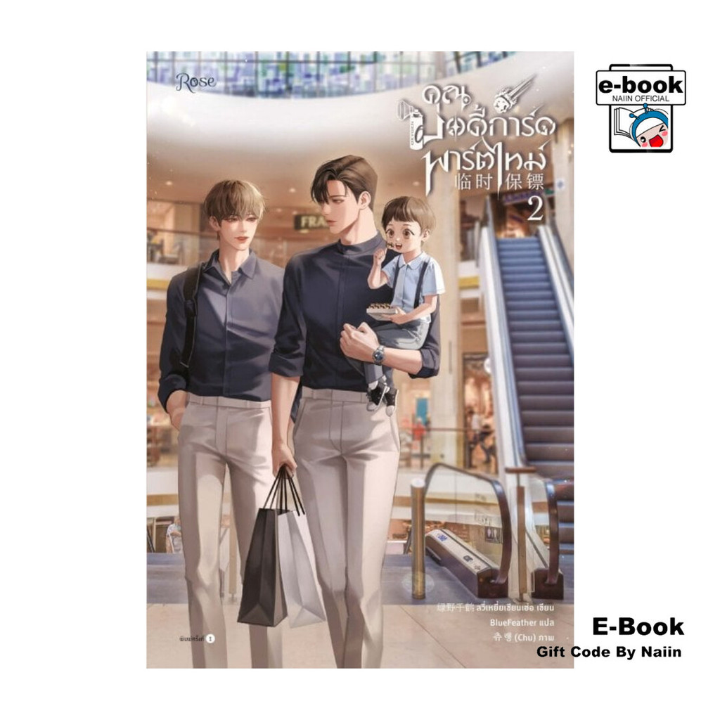 [E-Book Digital code] คุณบอดี้การ์ดพาร์ตไทม์ เล่ม 2