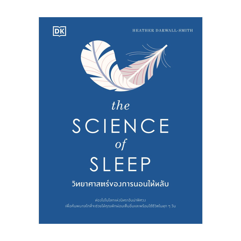 นายอินทร์ หนังสือ The Science of Sleep วิทยาศาสตร์ของการนอนให้หลับ (ปกแข็ง)