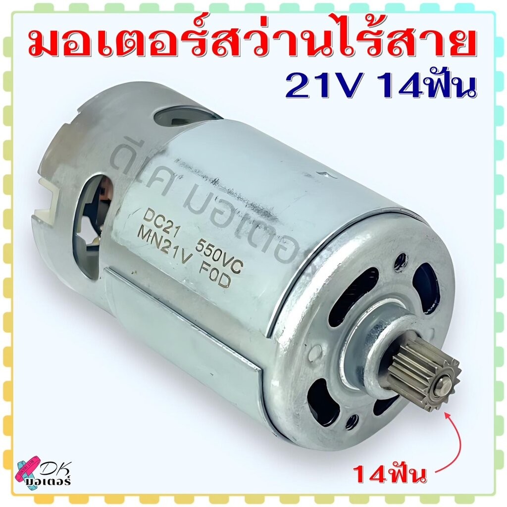 (14/21V) มอเตอร์ สว่านไร้สาย RS550 DC motor 21v 14ฟัน ขนาด 37x57mm สว่านเจาะไร้สาย สว่านแบต จีนทั่วไป พร้อมเฟือง อะไห...