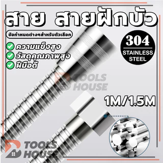 สายฉีดชำระขนาดยาว สายฝักบัว​ชำระอาบน้ำ สายน้ำดี สแตนเลส เชื่อมต่อเครื่องทำน้ำอุ่น​สแตนเลส 1/1.5 เมตร ใช้งานง่าย