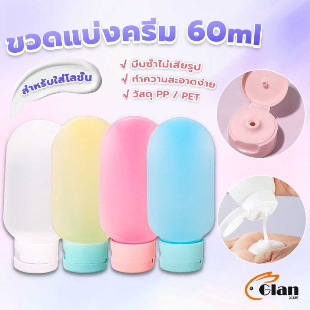 Glanxuan แบบพกพา ขนาด 60ml หลอดอ่อน ขวดรีฟิลพลาสติก โลชั่นครีมบรรจุภัณฑ์ travel bottle