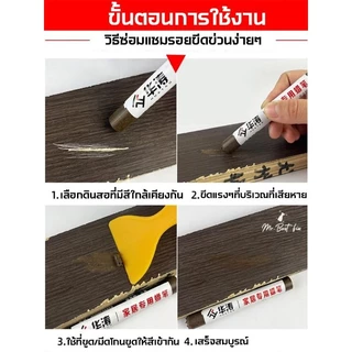 ปากกาขี้ผึ้ง ชอล์กซ่อมงานไม้ ใช้อุดรู ลบรอยขีดข่วนของเฟอร์นิเจอร์หรือเก็บงานพื้นไม้ทุกชนิด