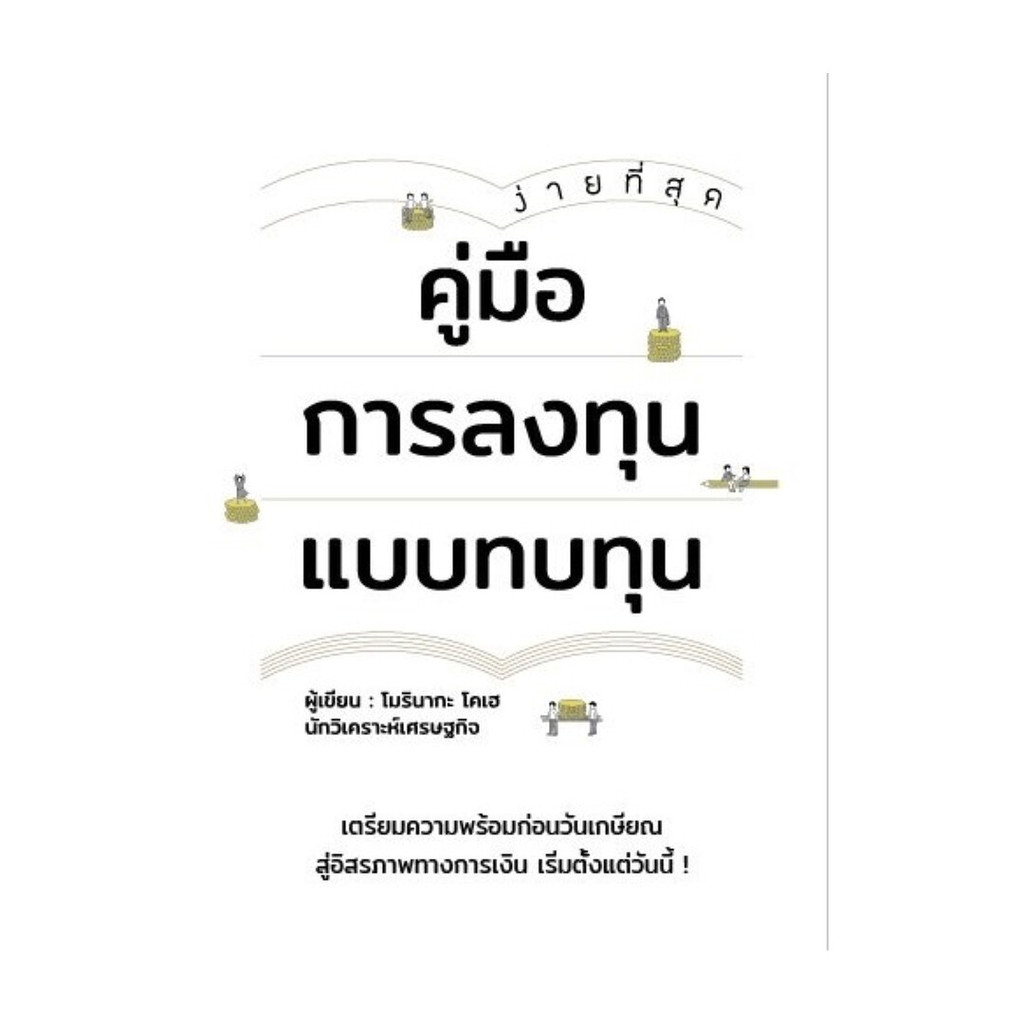 นายอินทร์ หนังสือ คู่มือการลงทุนแบบทบทุน