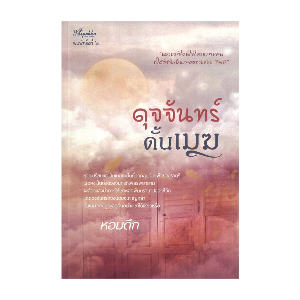 นายอินทร์ หนังสือ ดุจจันทร์ดั้นเมฆ
