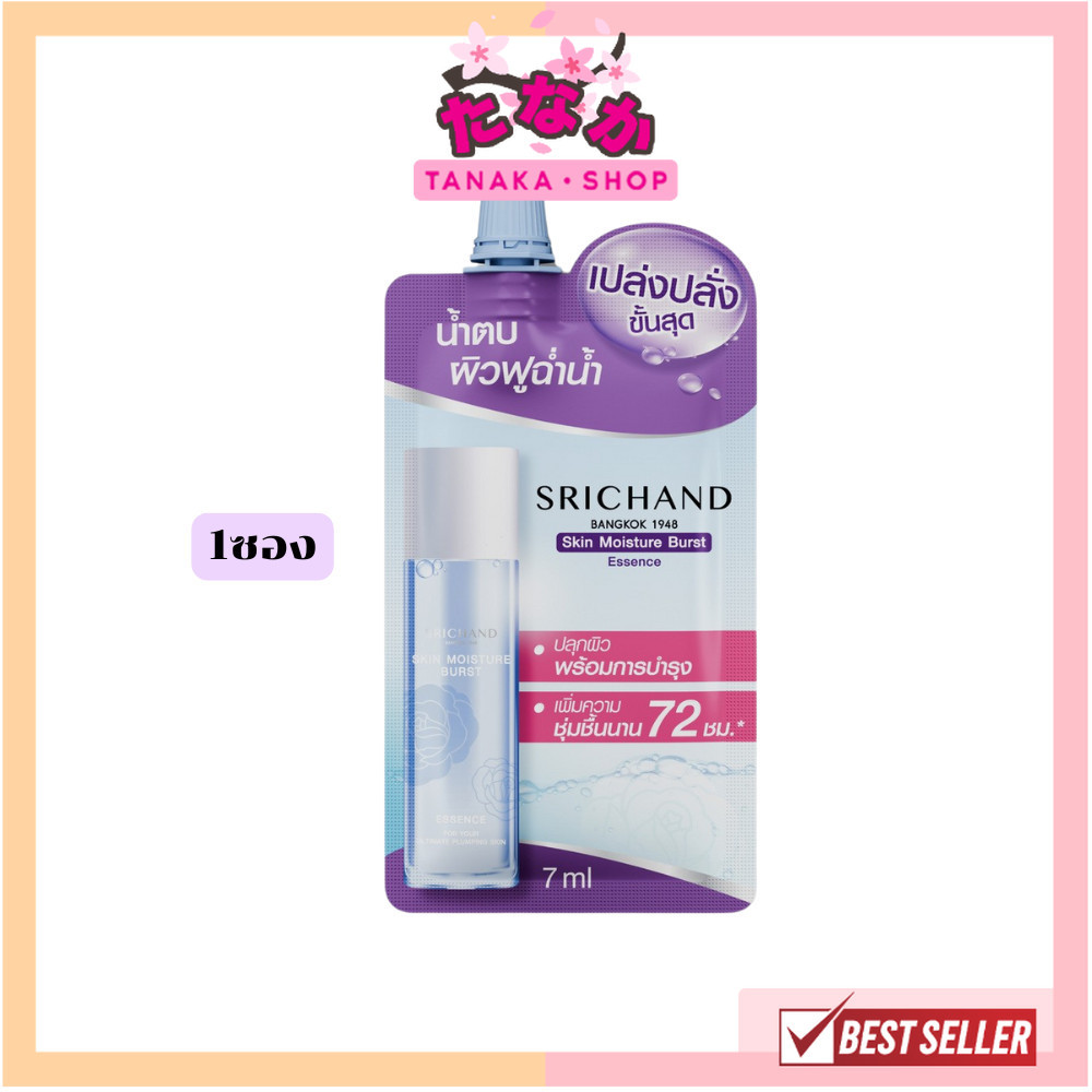 แท้/ถูกที่สุด/ไลฟ์ทุกวัน (1ซอง) Srichand Skin Moisture Burst Essence 7ml. ศรีจันทร์ สกิน มอยส์เจอร์ เบิร์ส เอสเซนส์