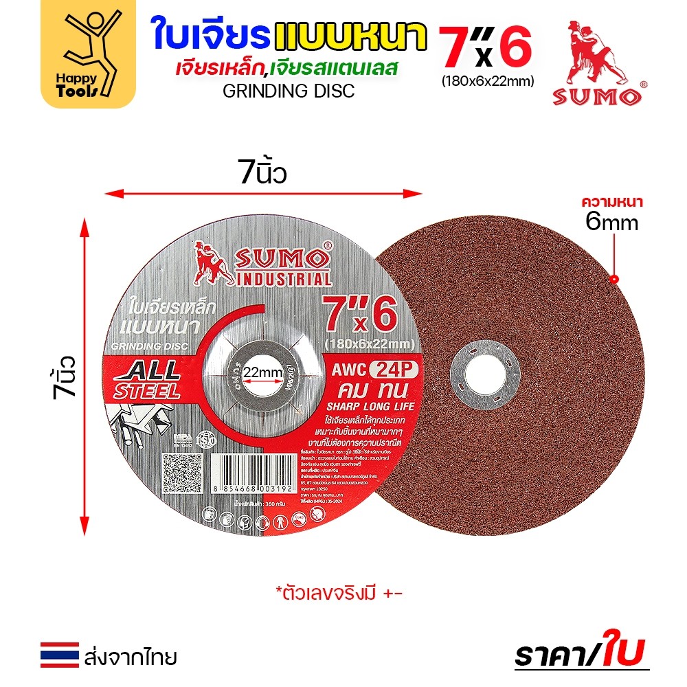 SUMO ใบเจียร สีแดง หนา 7"x6x16mm (AWC24P)