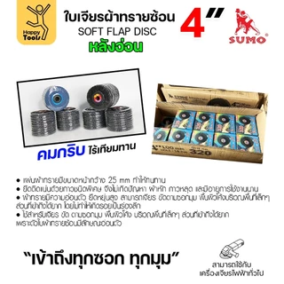 SUMO จานทรายซ้อน หลังอ่อน ทรายสีฟ้า 4" เบอร์ให้เลือก เข้าซอกดี เจียรเหล็ก เจียรสแตนเลส