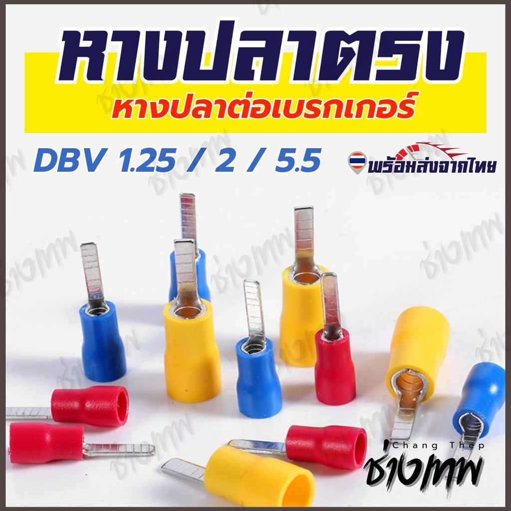 ส่งเร็วจากไทย! [50 ตัว] DBV หางปลาตรง หางปลาย้ำสายแบบตรง ขนาด 1.25, 2, 5.5