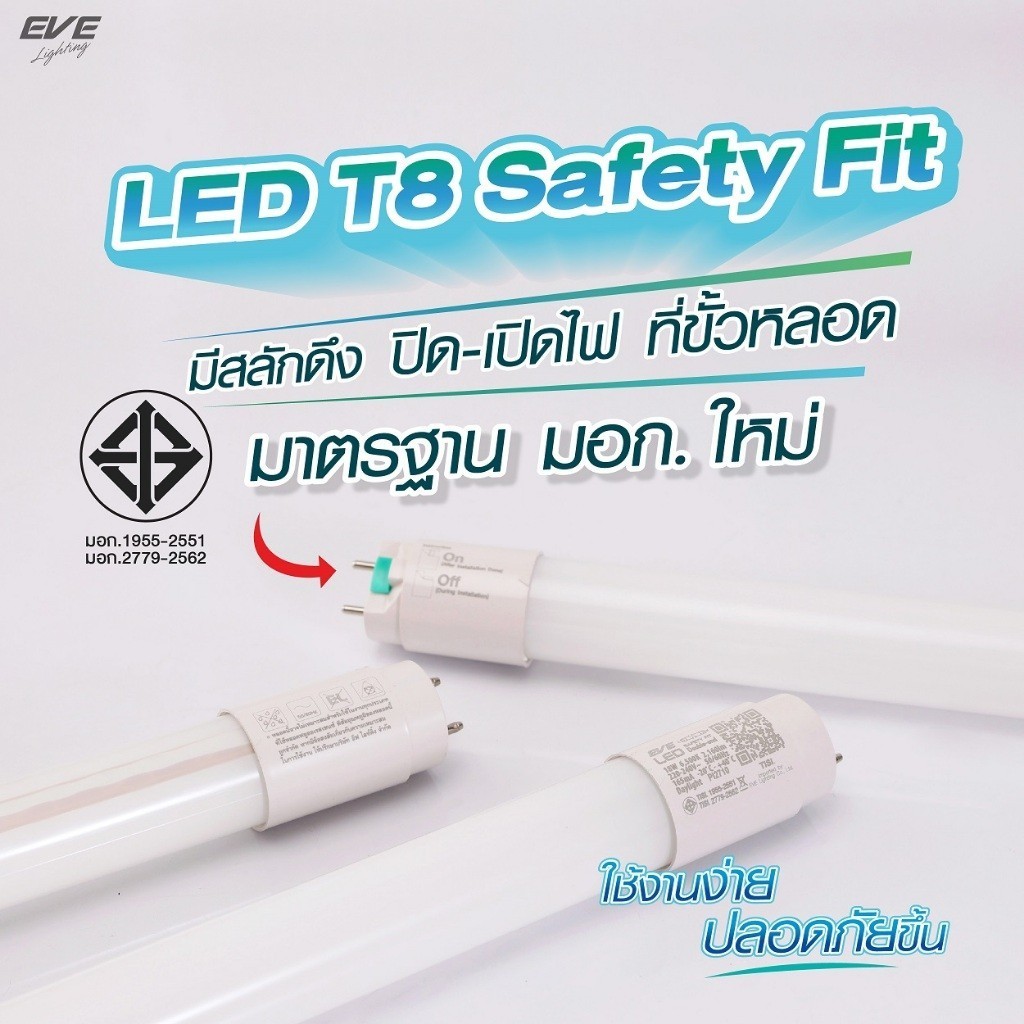 หลอด LED T8 (ไม่รวมชุดรางไฟ) ชนิดไฟเข้าสองทาง รุ่น Safety Fit ขนาด  9W 18W 22W แสงขาว รับประกัน 1 ปี