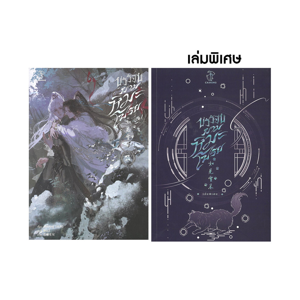 นายอินทร์ หนังสือ บรรจบยามหิมะโปรย เล่ม 2 (จบ) + เล่มพิเศษ