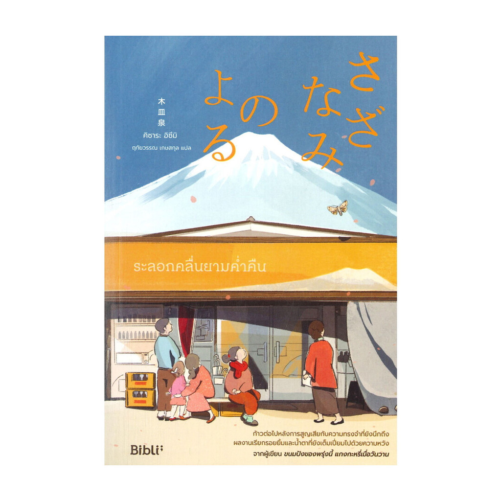 นายอินทร์ หนังสือ ระลอกคลื่นยามค่ำคืน
