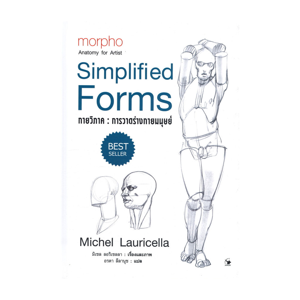 Naiin Outlet (นายอินทร์ เอาท์เล็ท) หนังสือ กายวิภาค : การวาดร่างกายมนุษย์ Simplified Forms