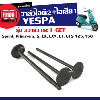 วาล์วไอดี+วาล์วไอเสีย VESPA 3วาล์ว Sprint, Primavera, S, LX,…