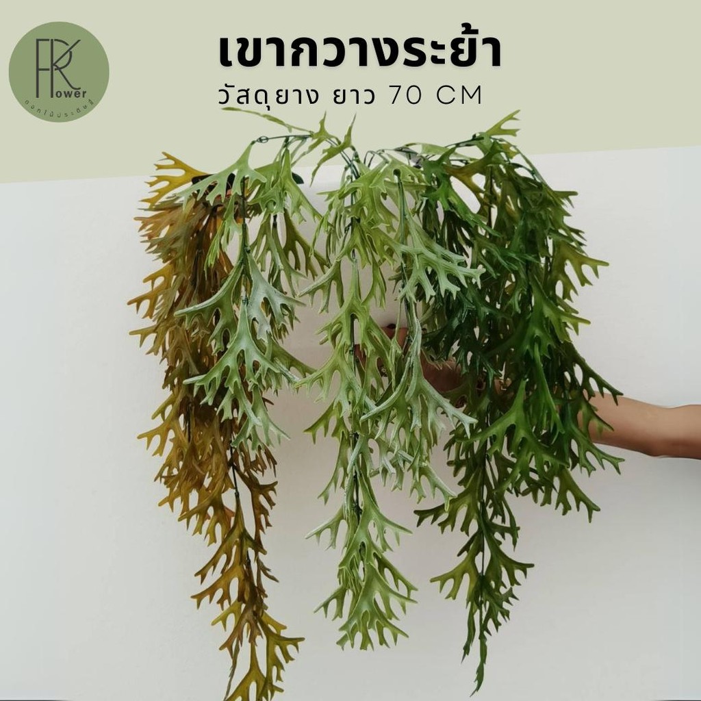 เขากวางระย้า ช่อเขากวางระย้า ใบไม้ประดิษฐ์  ตกแต่งคาเฟ่