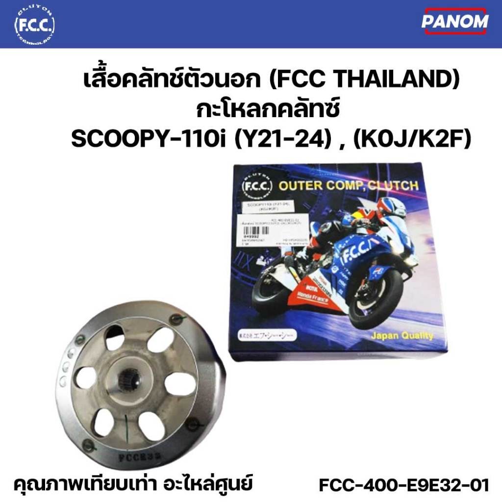 เสื้อคลัทช์ตัวนอก FCC THAILAND กะโหลกคลัทซ์  SCOOPY-110i (Y21-24) , (K0J/K2F) scoopyi110i  FCC-400-E