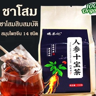 ชาโสมสิบสมบัติ ฟื้นความเป็นชาย บำรุงตับไต,ร่างกาย 30 ซองชา