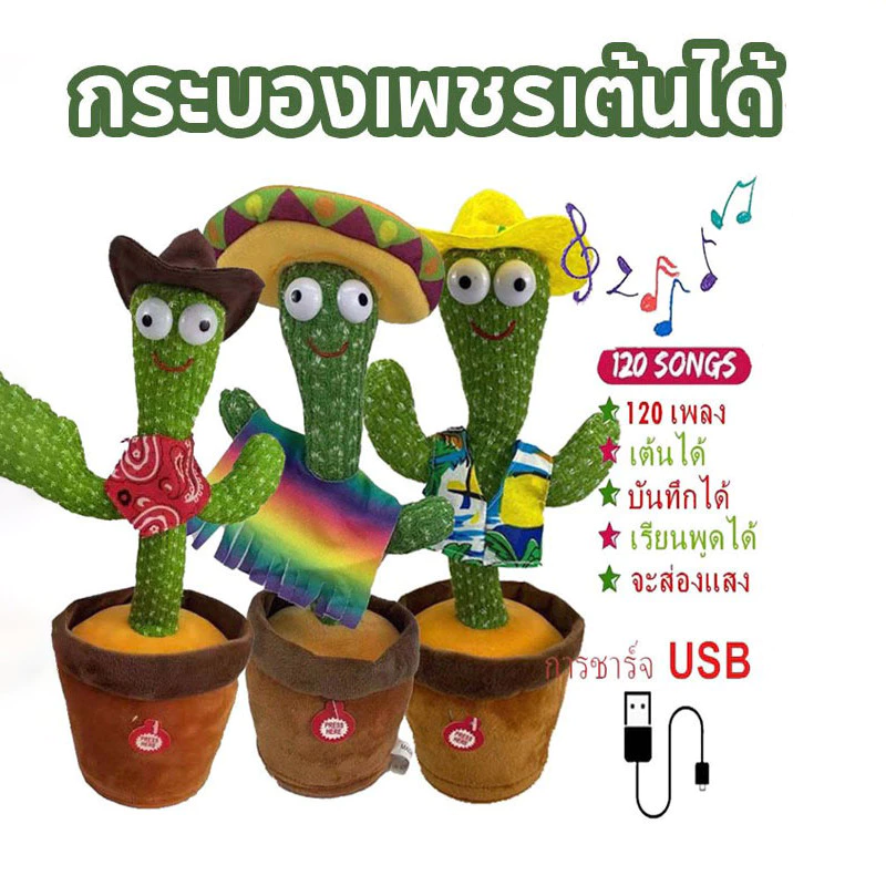 [ชาร์จ USB] กระบองเพชรเต้นได้ พูดตามได้ เต้นกระบองเพชร กระบองเพชรเต้นได้ 120 เพลง ของแท้100% อัดเสียงได้ ร้องเพลงได้
